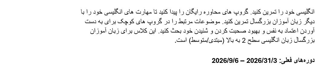 انگلیسی خود را تمرین کنید. گروپ های محاوره رایگان 
 را پیدا کنید تا مهارت های انگلیسی خود را با دیگر زبان آموزان بزرگسال تمر
 ین کنید. موضوعات مرتبط را در گروپ های کوچک برای به دست آوردن اعتماد به ن
 فس و بهبود صحبت کردن و شنیدن خود بحث کنید. این کلاس برای زبان آموزان بزر
 گسال زبان انگلیسی سطح 2 به بالا (مبتدی/متوسط) است. دورههای فعلی: 3/31/20
 26 – 6/9/2026